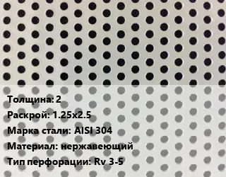 Лист перфорированный для забора 2 1.25х2.5 Марка: AISI 304 нержавеющий Rv 3-5